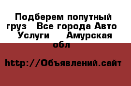 Подберем попутный груз - Все города Авто » Услуги   . Амурская обл.